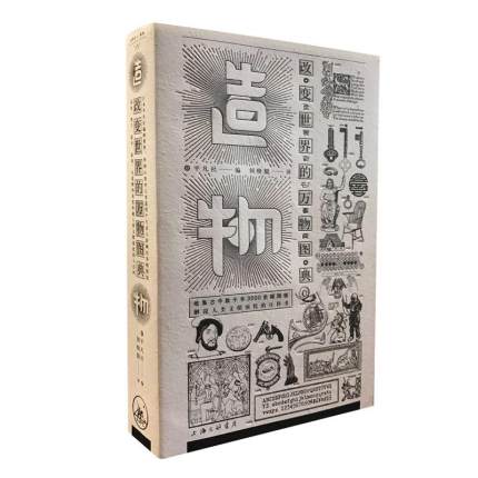 造物：改变世界的万物图典