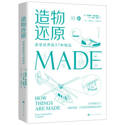 造物还原：改变世界的37种物品