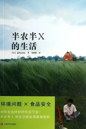 半农半X的生活：顺从自然，实践天赋