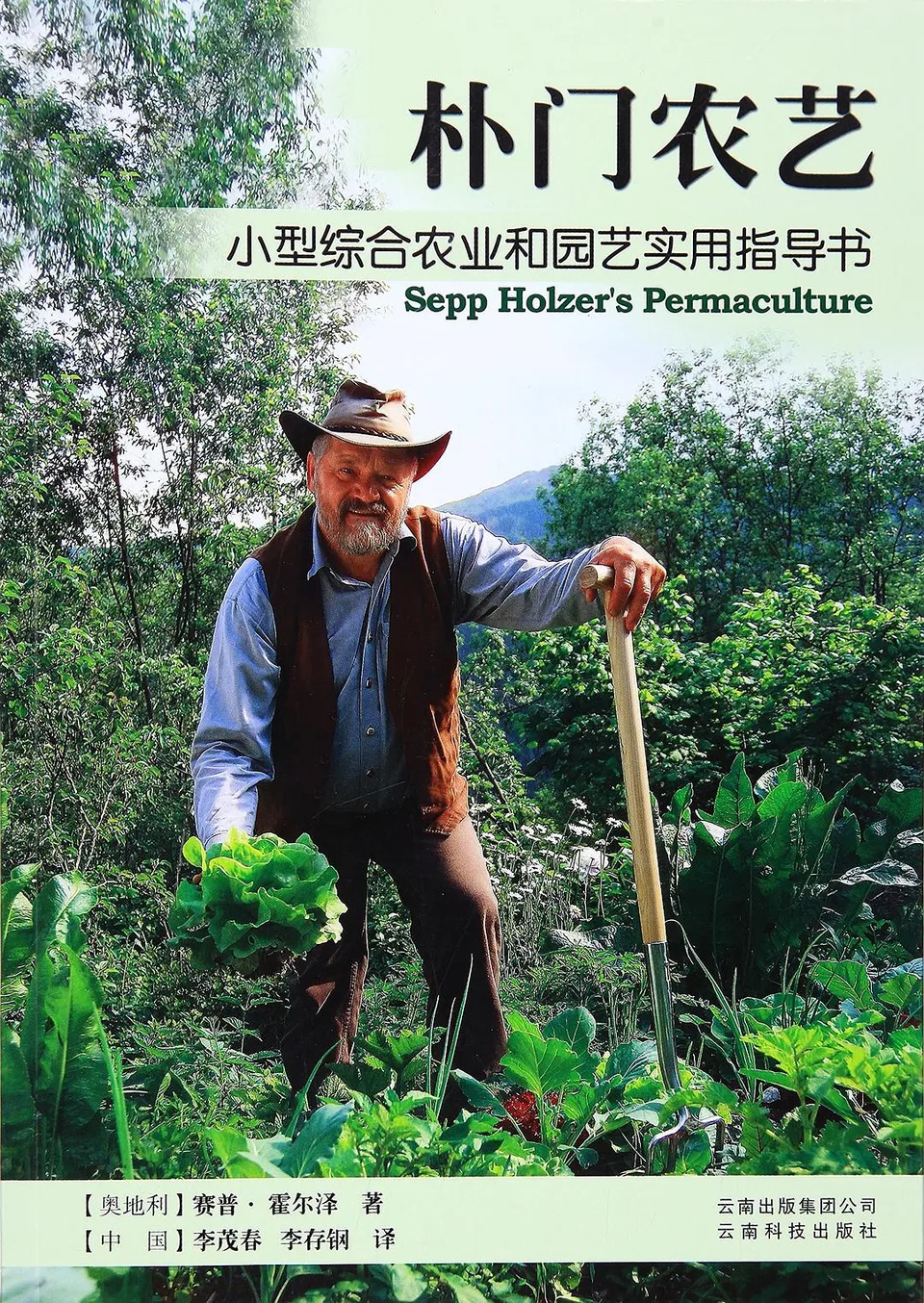 朴门农艺：小型综合农业和园艺实用指导书