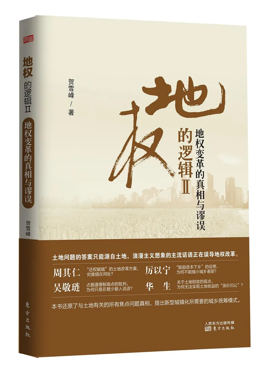 地权的逻辑Ⅱ：地权变革的真相与谬误