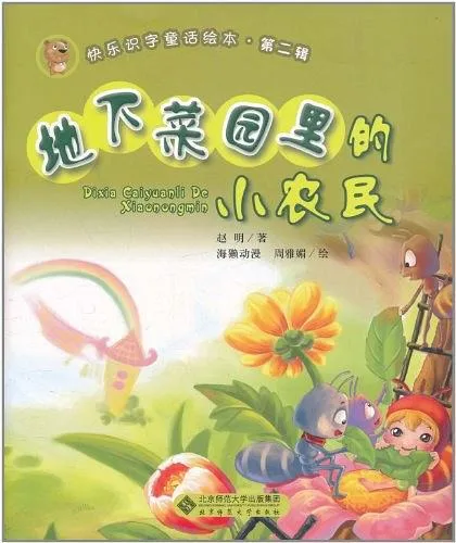 地下菜园里的小农民