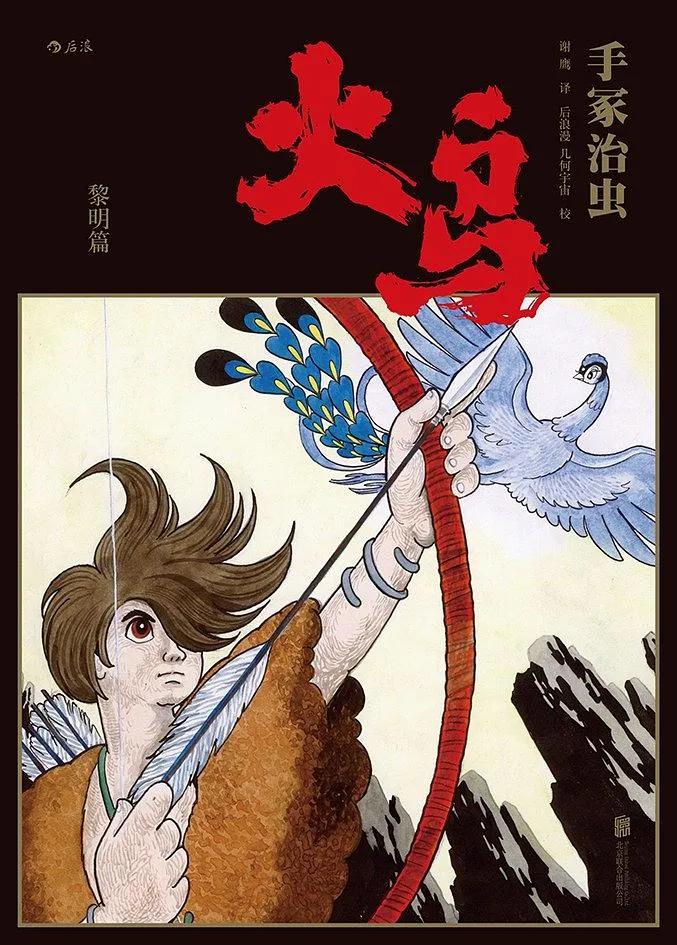 火鸟（全11册）