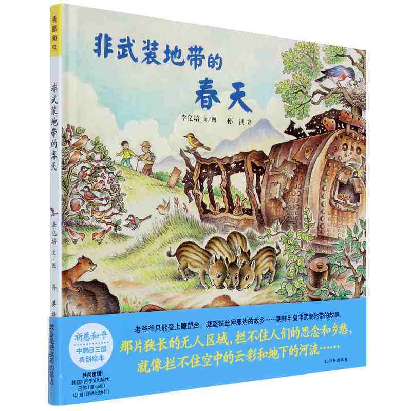 非武装地带的春天