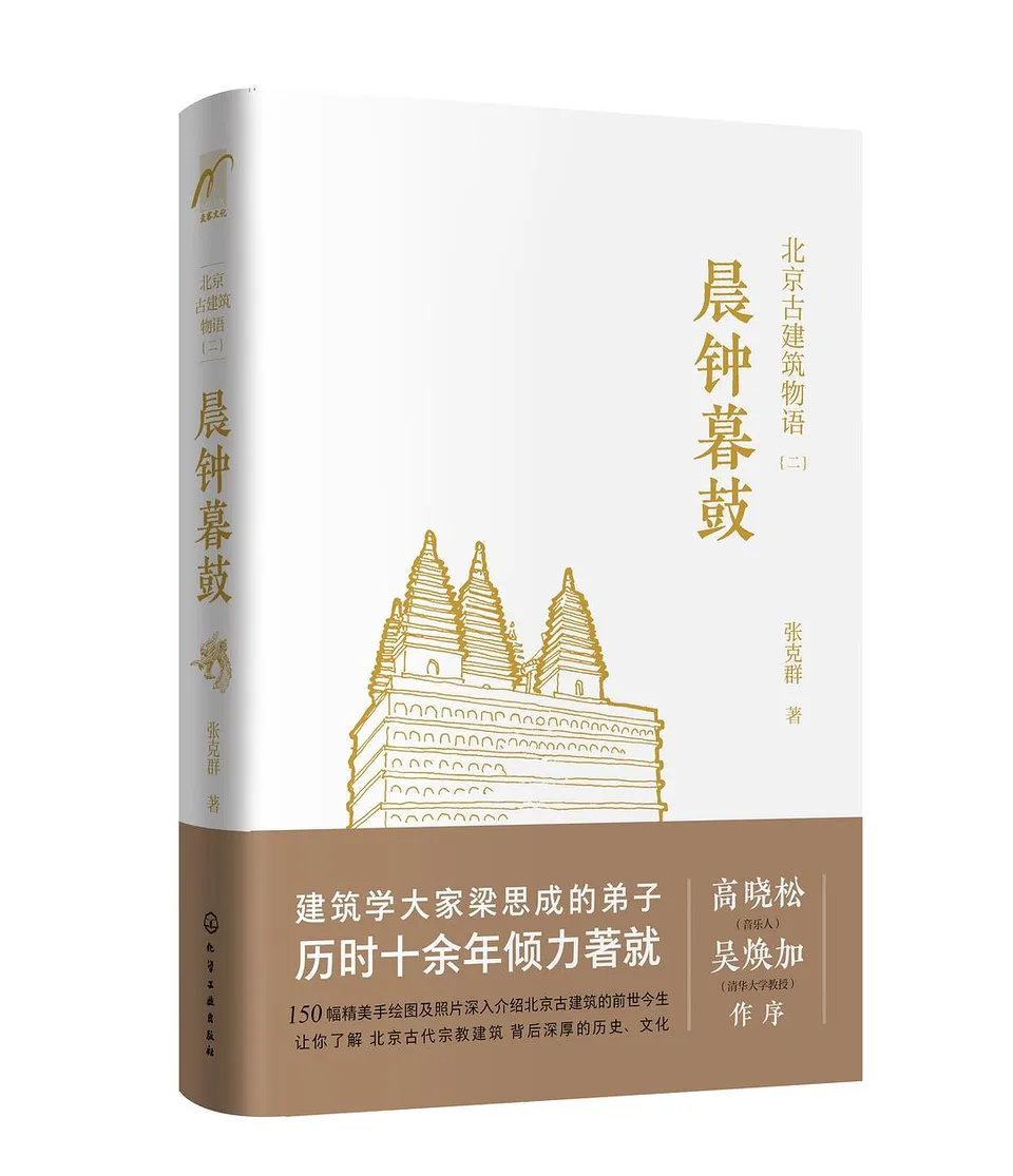 北京古建筑物语二：晨钟暮鼓