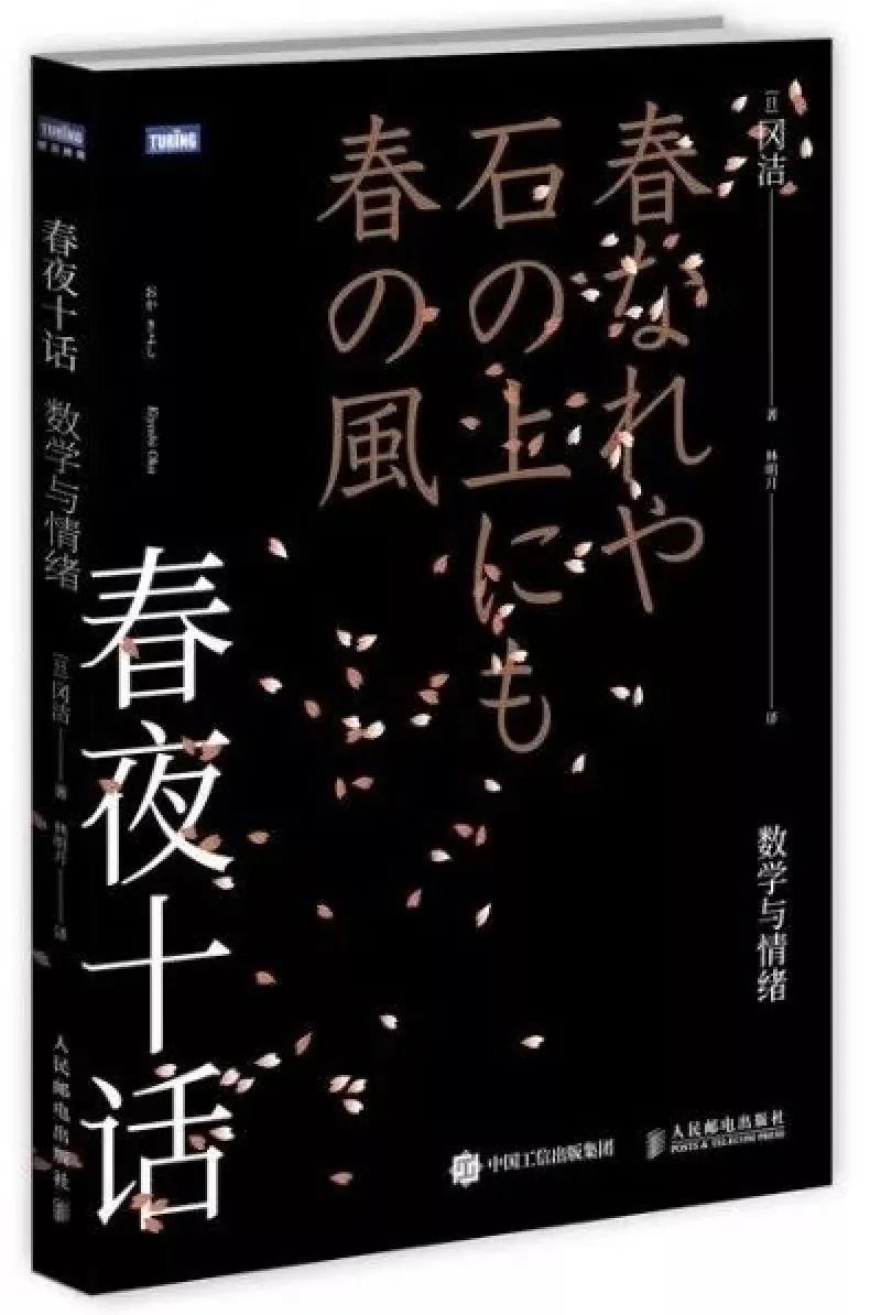 春夜十话：数学与情绪