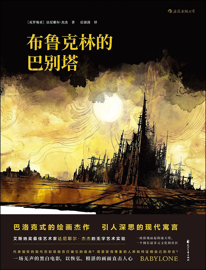 布鲁克林的巴别塔