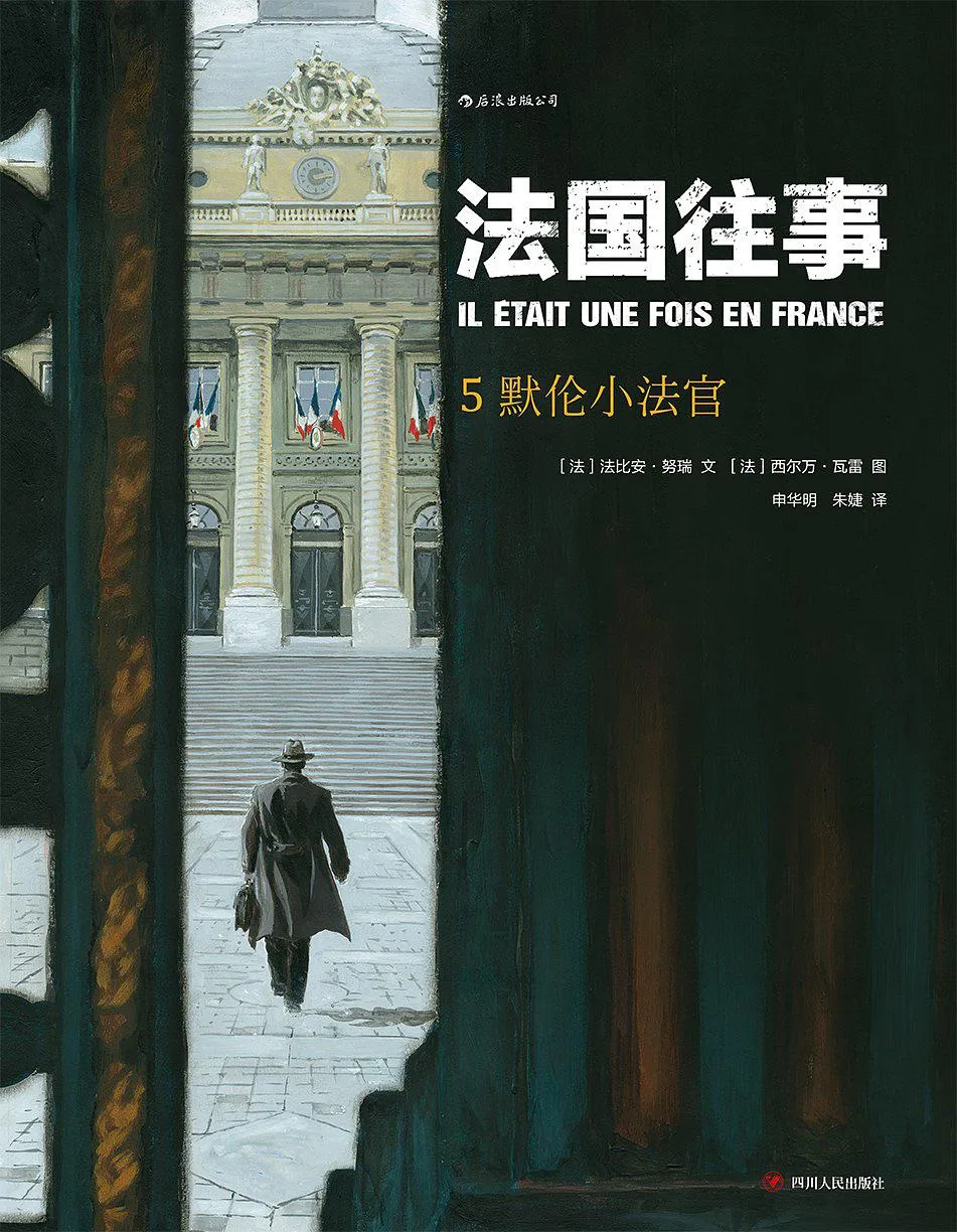 法国往事5：默伦小法官