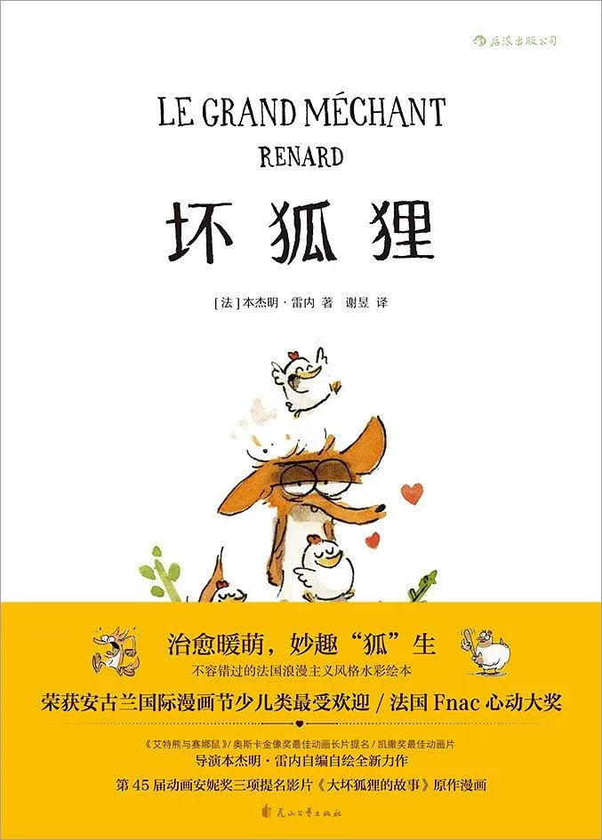 坏狐狸：大坏狐狸的故事