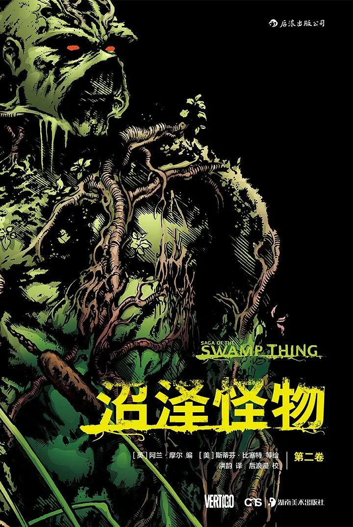沼泽怪物  第二卷