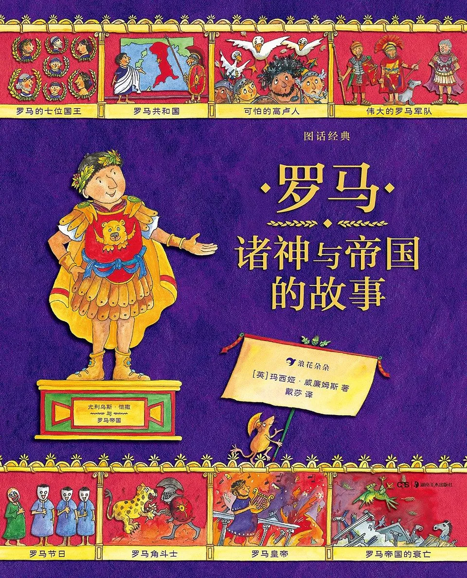 罗马诸神与帝国的故事