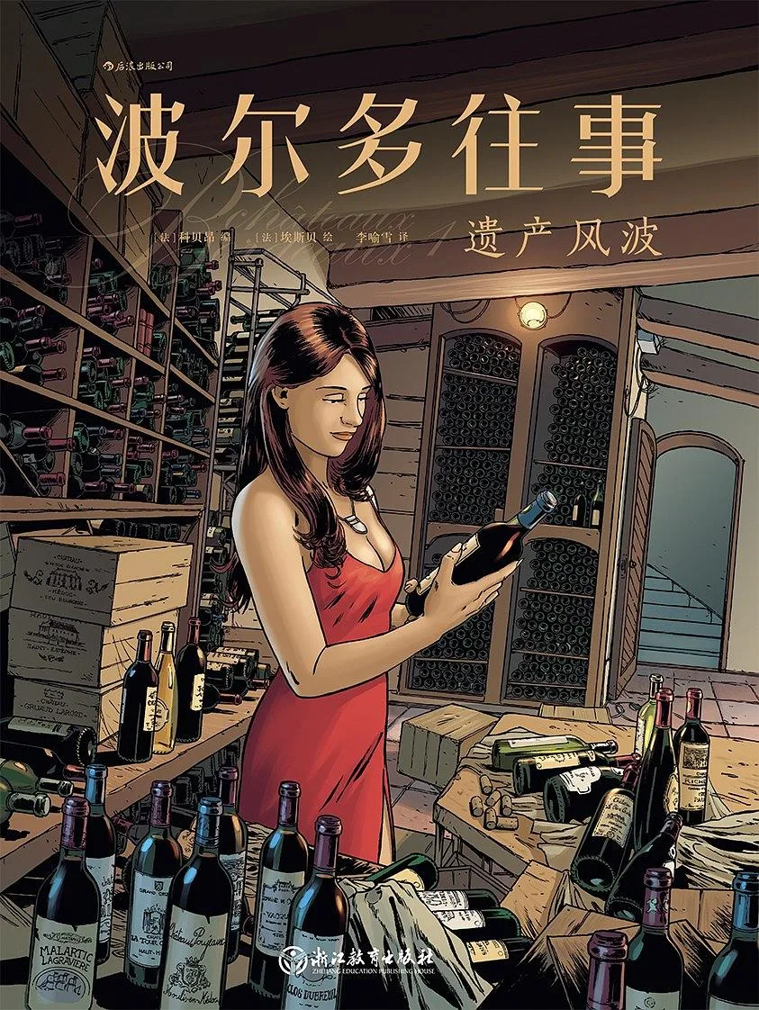 波尔多往事：遗产风波