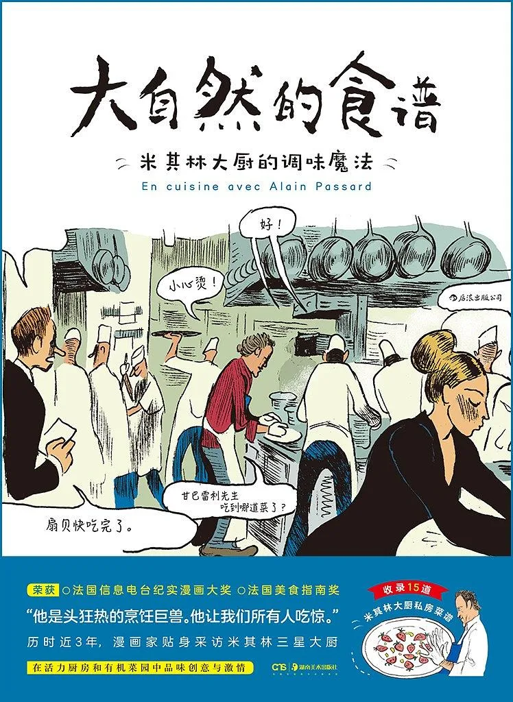 大自然的食谱： 米其林大厨的调味魔法