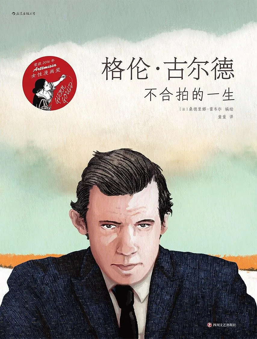 格伦·古尔德：不合拍的一生