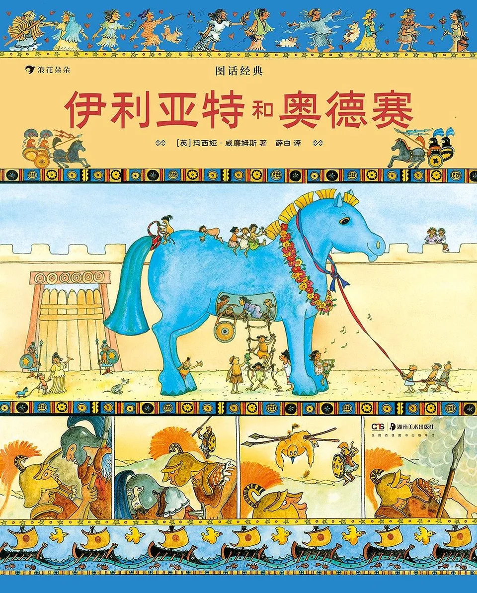 伊利亚特和奥德赛