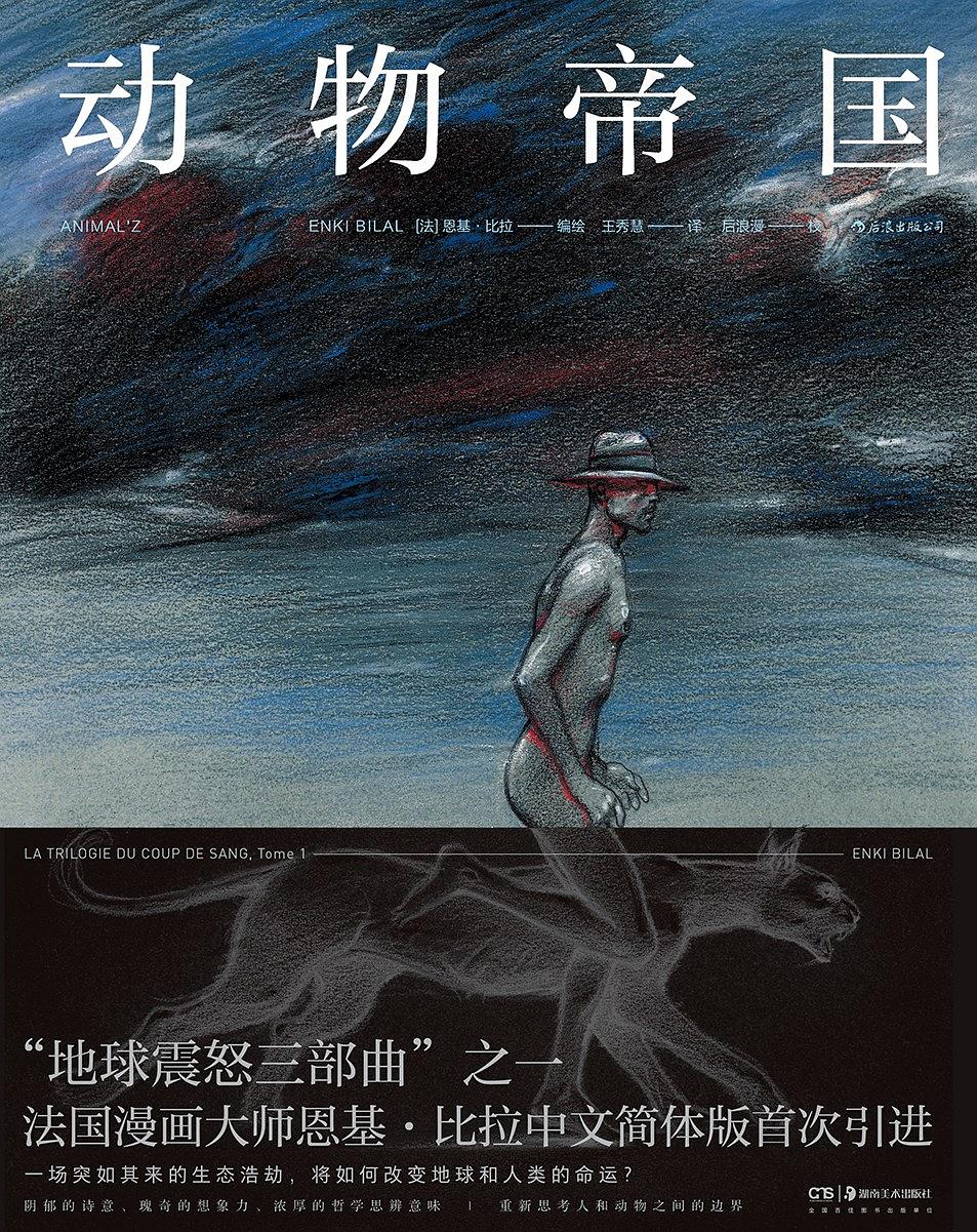 地球震怒三部曲：动物帝国