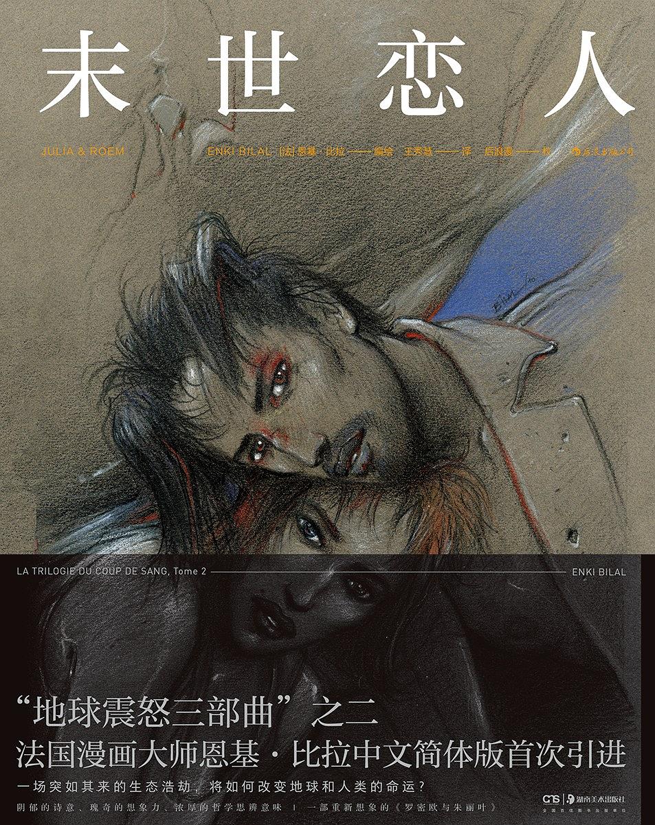 地球震怒三部曲：末世恋人