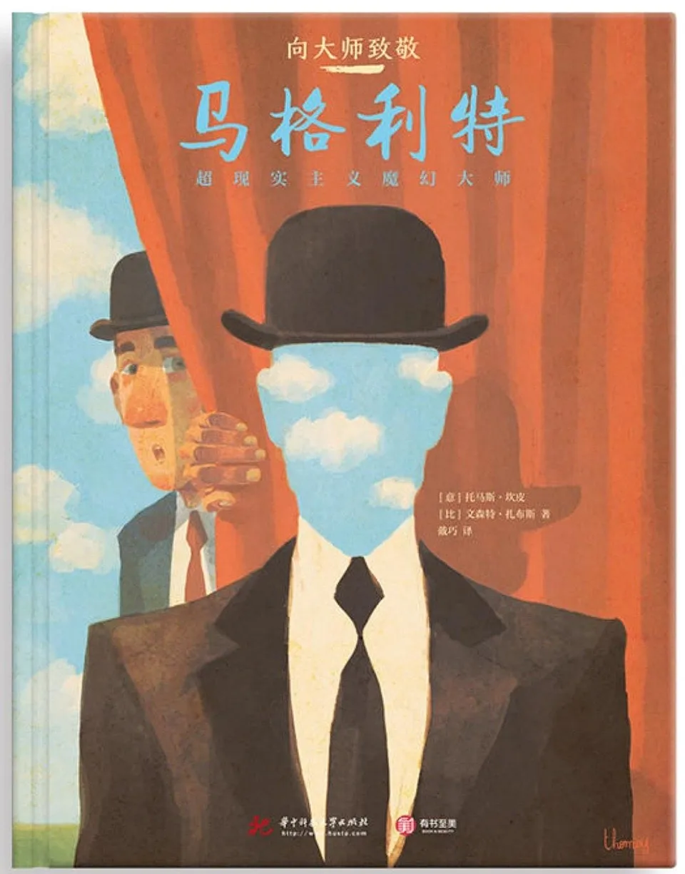 向大师致敬：马格利特