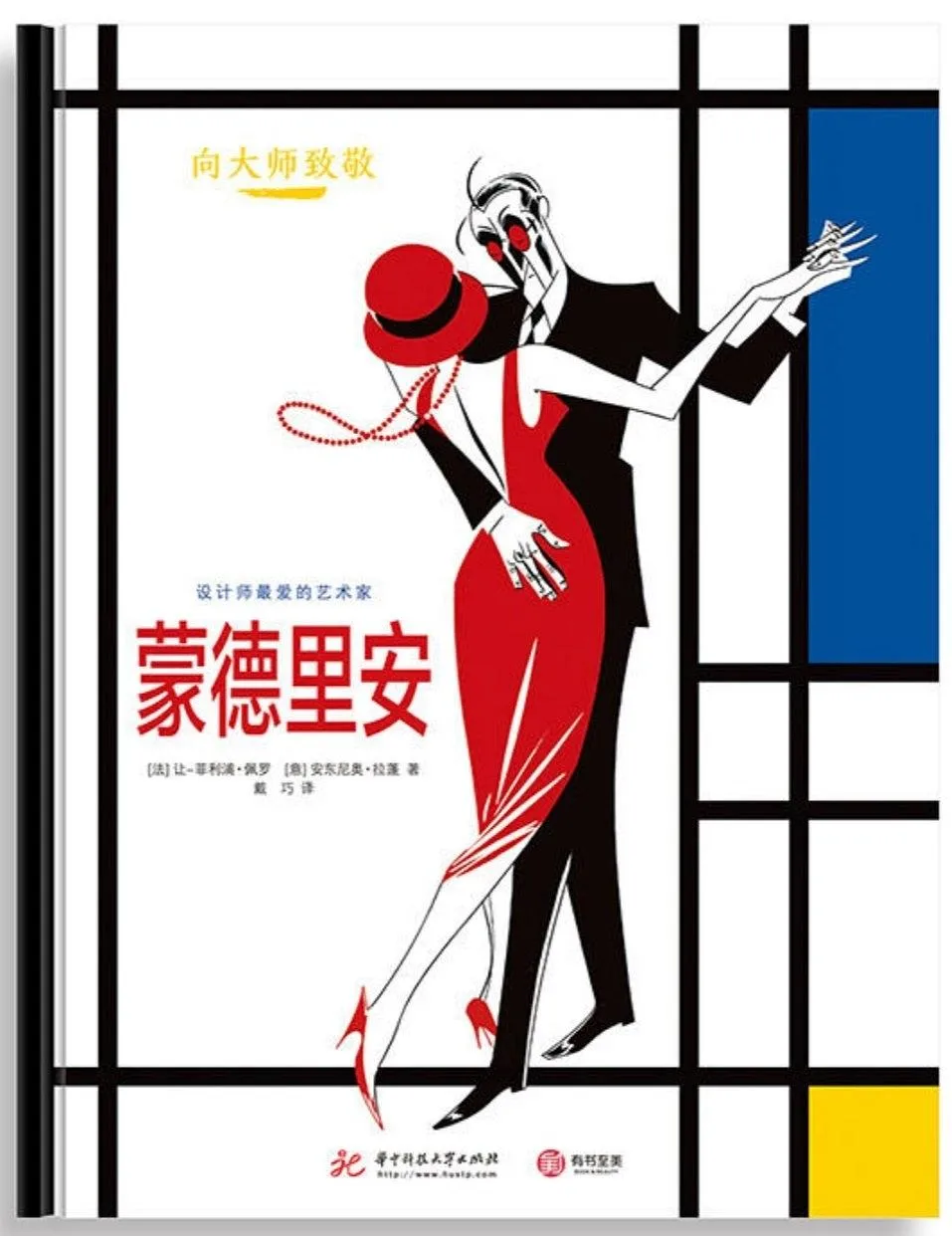 向大师致敬：蒙德里安