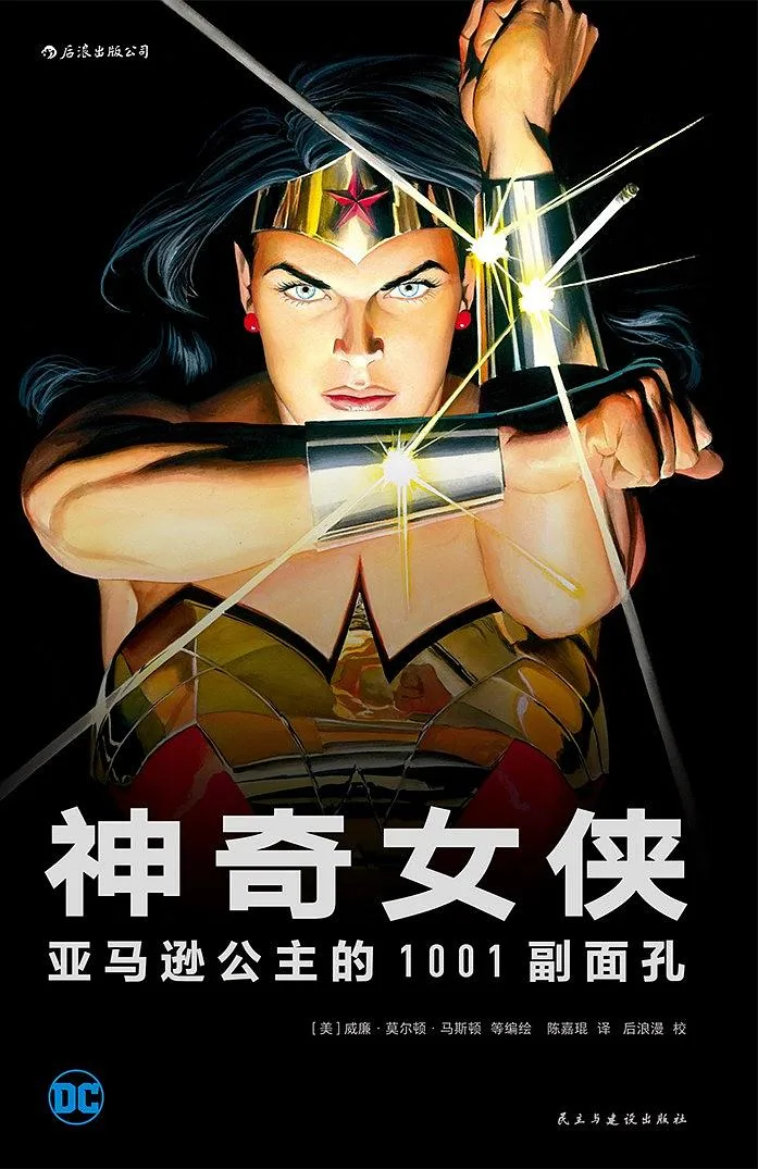 神奇女侠：亚马逊公主的1001副面孔