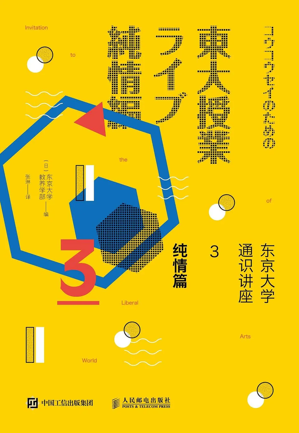 东京大学通识讲座3 纯情篇