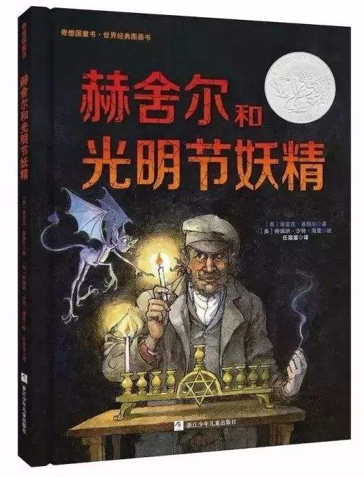 赫舍尔和光明节妖精