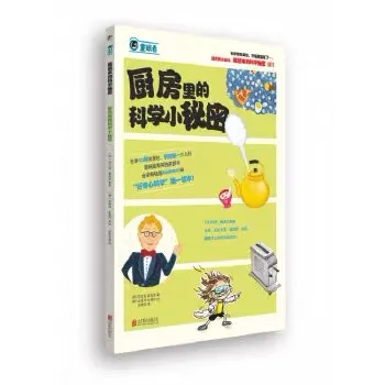 藏起来的科学秘密：厨房里的科学小秘密