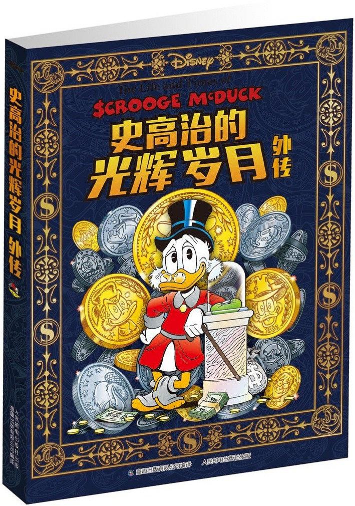 史高治的光辉岁月 外传