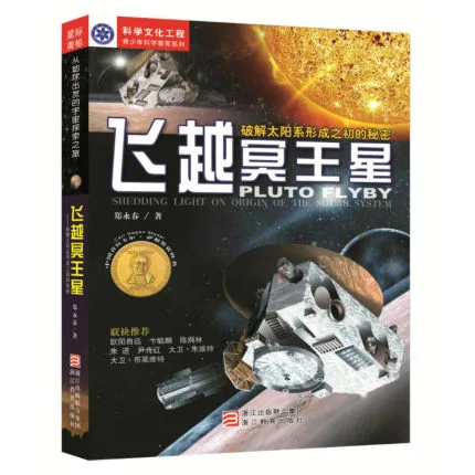 飞越冥王星——破解太阳系形成之初的秘密
