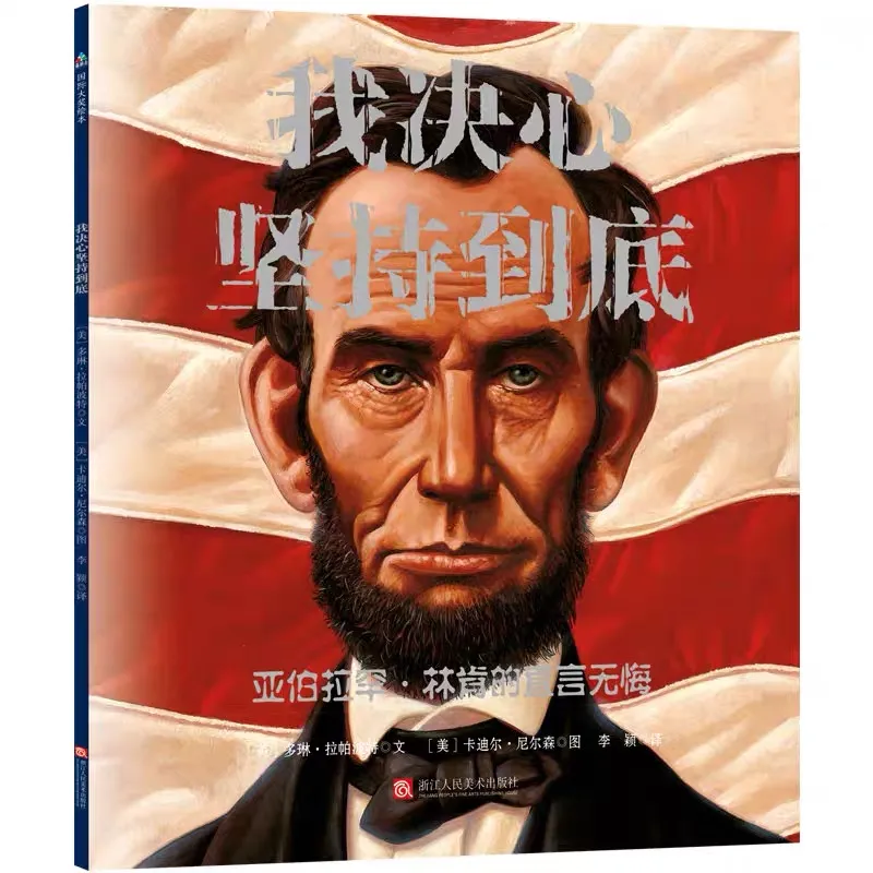 我决心坚持到底·亚伯拉罕·林肯的直言无悔