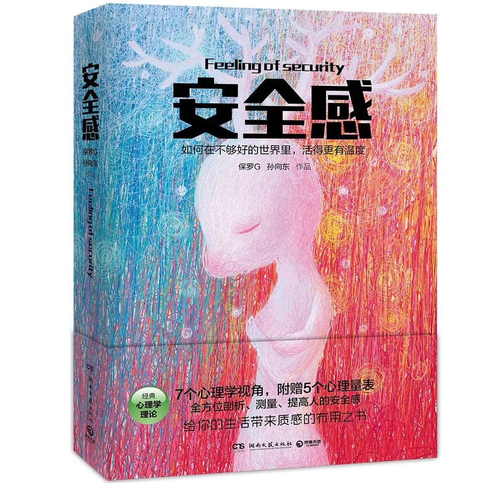 安全感：如何在不够好的世界里，活得更有温度