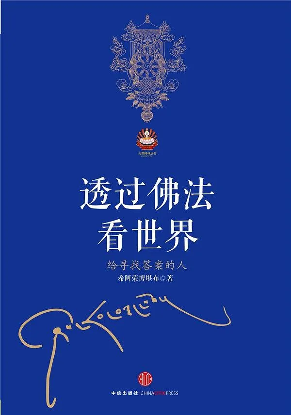 透过佛法看世界：给寻找答案的人