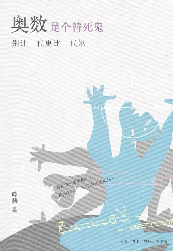 奥数是个替死鬼：别让一代更比一代累