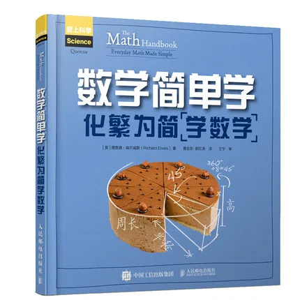 数学简单学：化繁为简“学数学”