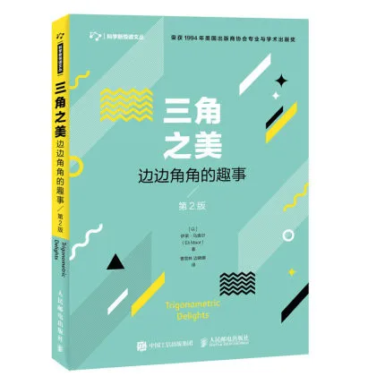 三角之美：边边角角的趣事