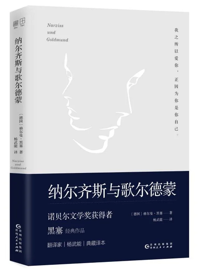 纳尔齐斯与歌尔德蒙（精装）