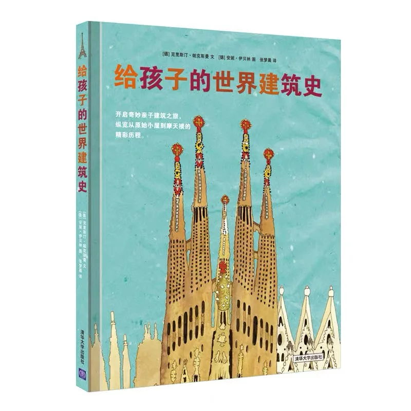 给孩子的世界建筑史