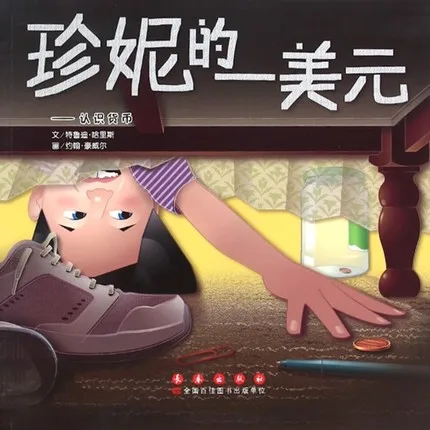 珍妮的一美元：认识货币