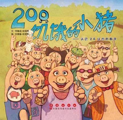 20只饥饿的小猪：认识20以内的数字
