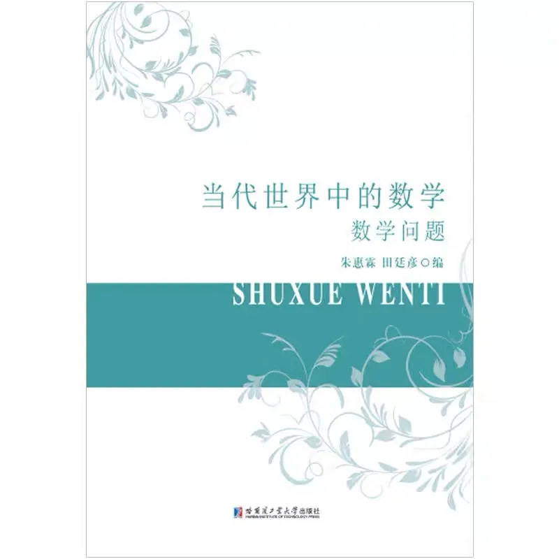 当代世界中的数学（数学问题）