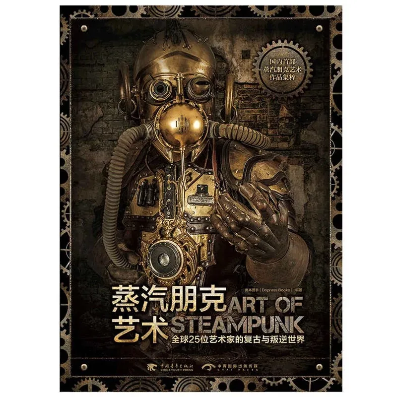 蒸汽朋克艺术：全球25位艺术家的复古与叛逆世界