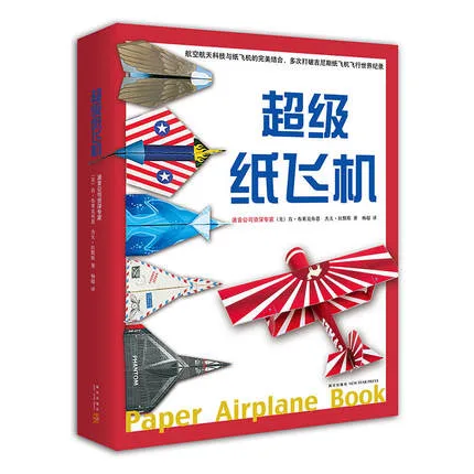 超级纸飞机（全2册，附赠136张全彩纸飞机素材纸）