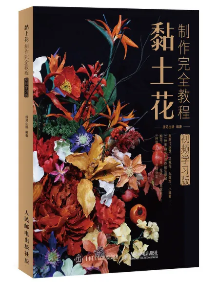黏土花制作完全教程 视频学习版