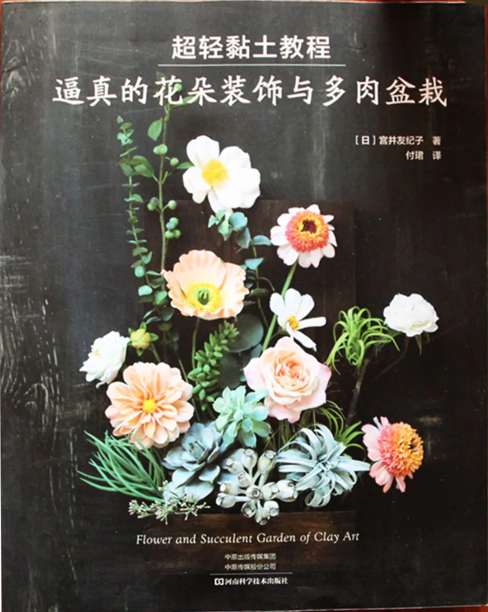 超轻黏土教程：逼真的花朵装饰与多肉盆栽