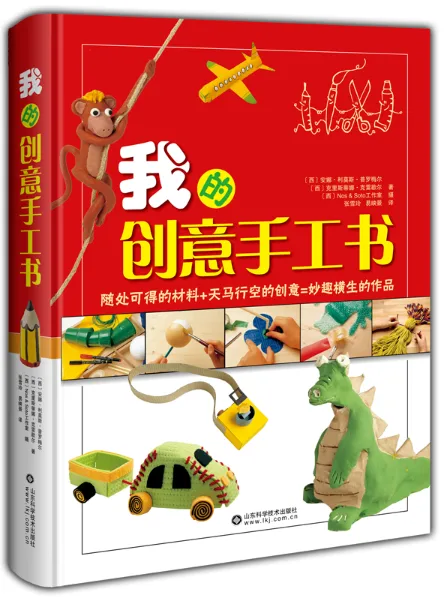 我的创意手工书――精装手工百宝箱，彩泥、软陶、折纸、拼布样样全！