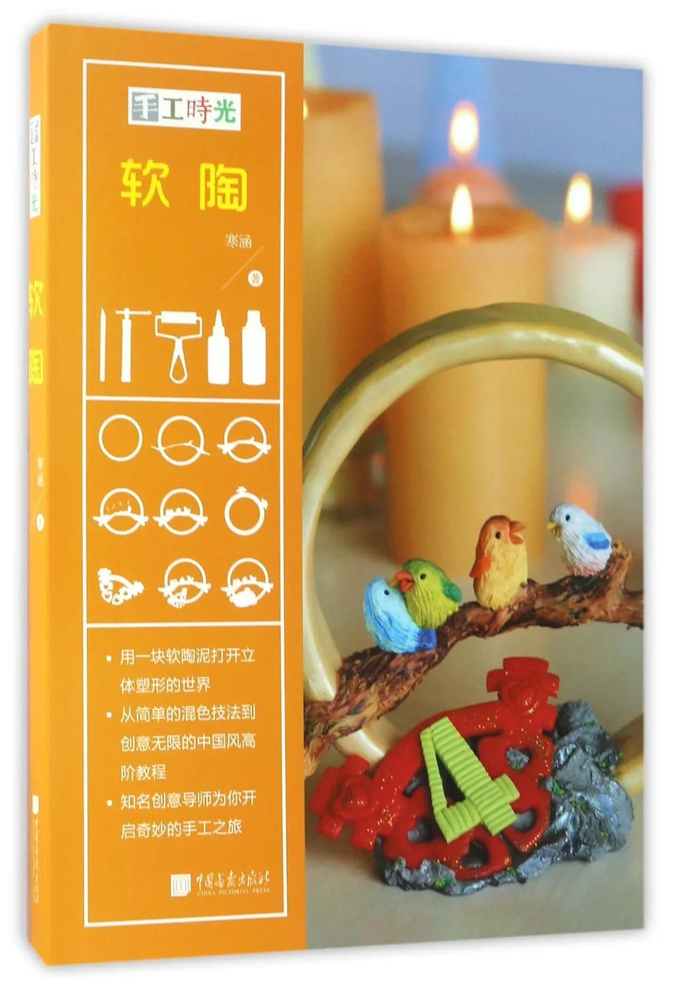 软陶(手工时光)(精)