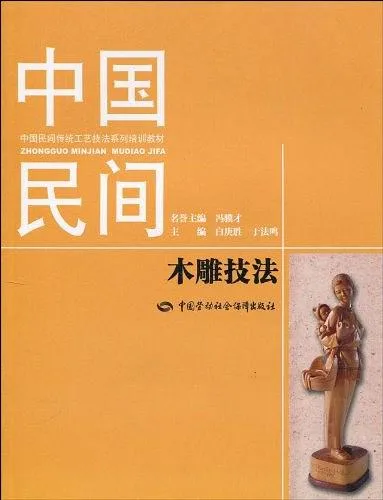 中国民间木雕技法