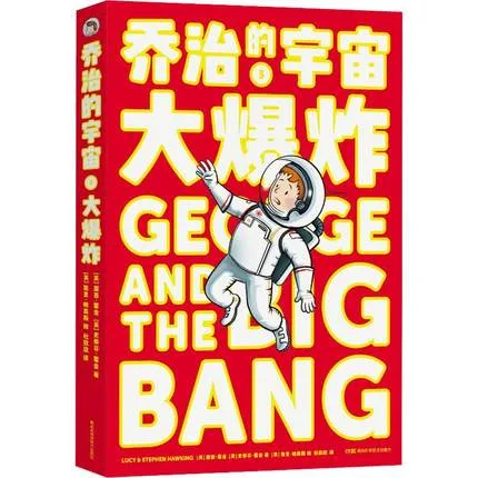乔治的宇宙3：大爆炸