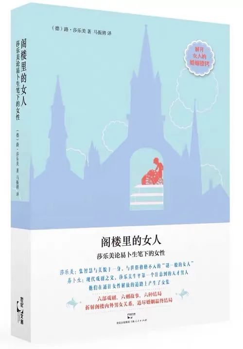 阁楼里的女人：莎乐美论易卜生笔下的女性