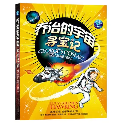 乔治的宇宙 寻宝记